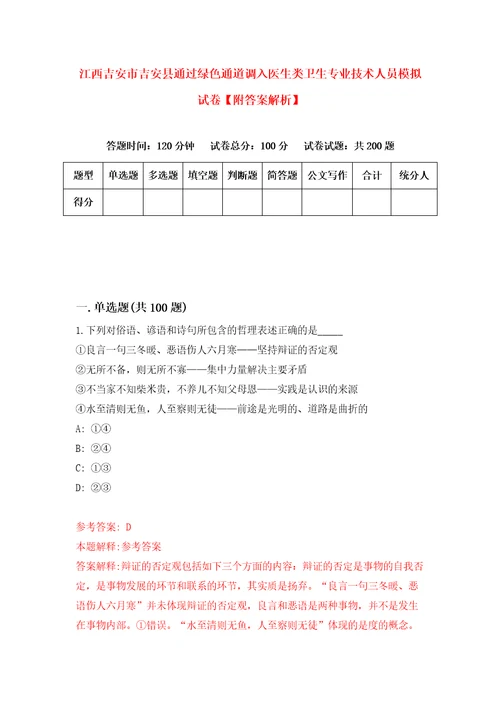 江西吉安市吉安县通过绿色通道调入医生类卫生专业技术人员模拟试卷附答案解析0