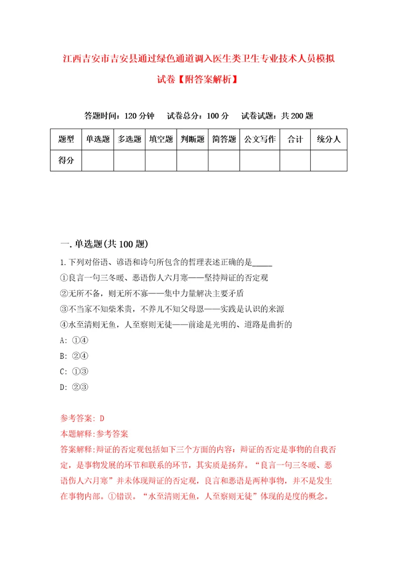 江西吉安市吉安县通过绿色通道调入医生类卫生专业技术人员模拟试卷附答案解析0