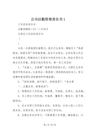 公司后勤管理责任书1.docx