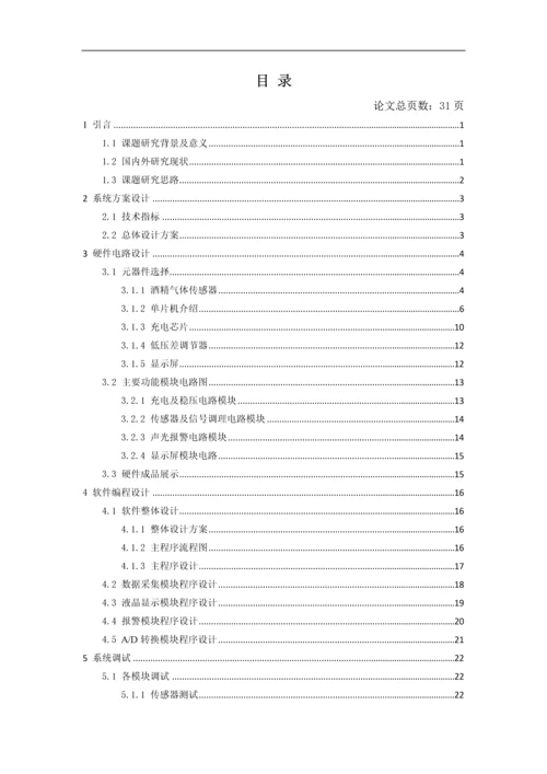 基于STM32的便携式酒精浓度检测仪设计与实现--毕业论文.docx