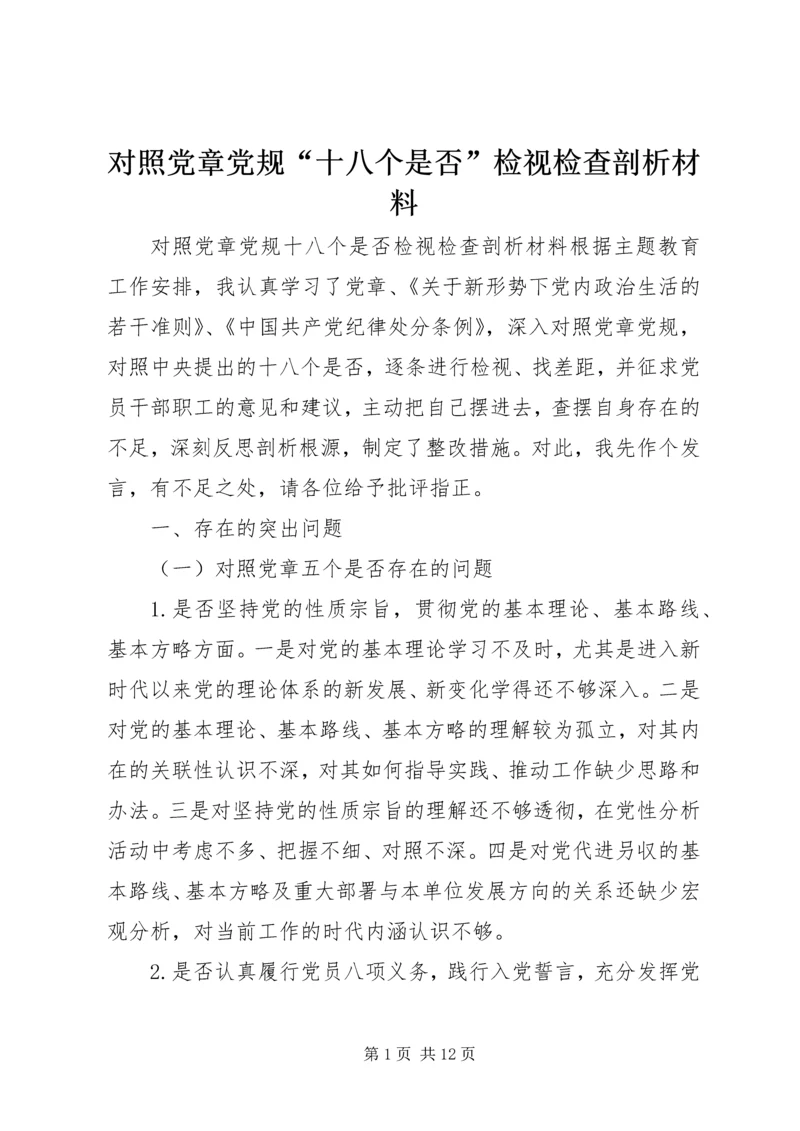 对照党章党规“十八个是否”检视检查剖析材料 (6).docx