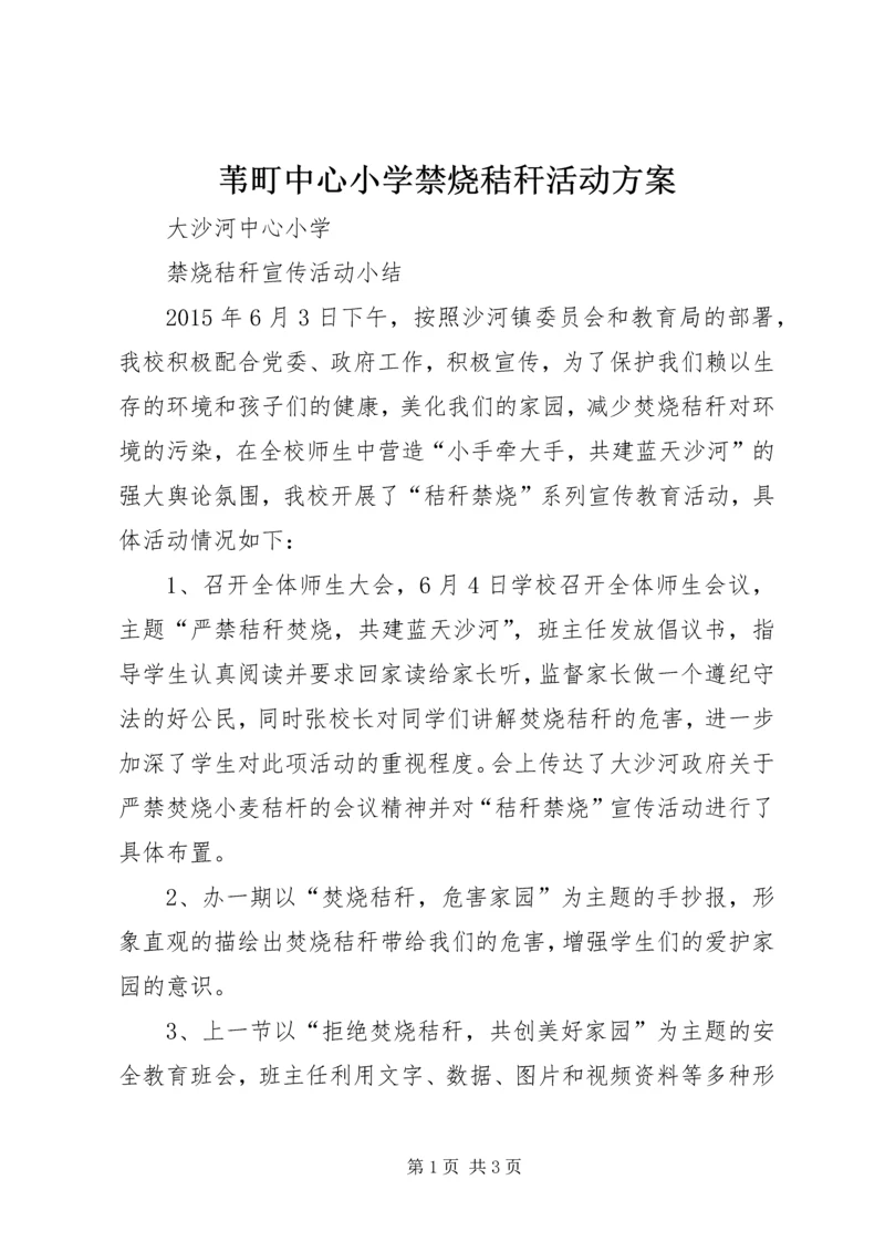 苇町中心小学禁烧秸秆活动方案 (3).docx