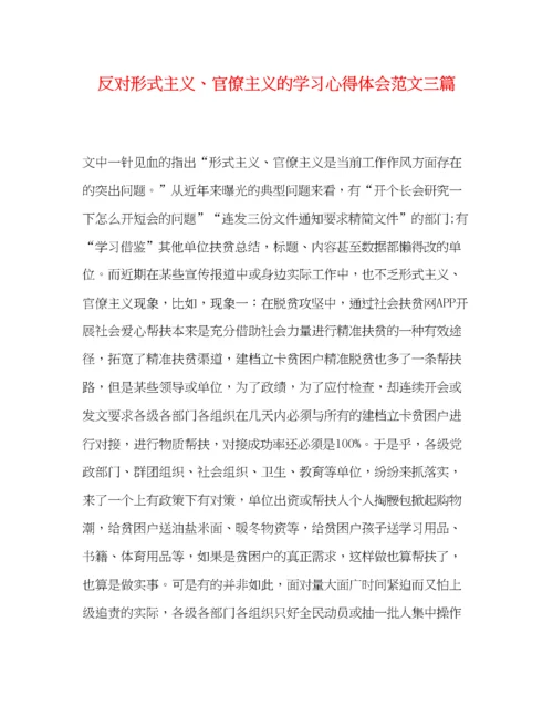 精编反对形式主义官僚主义的学习心得体会范文三篇.docx