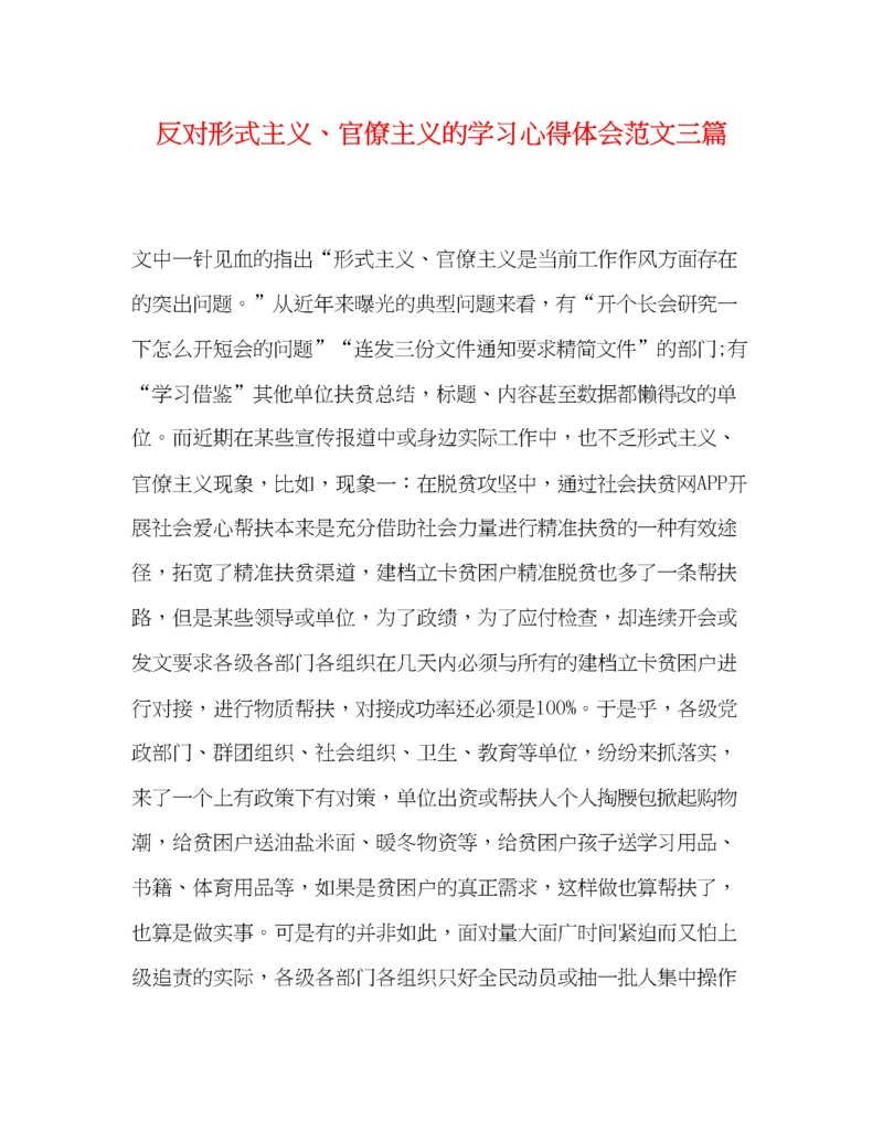精编反对形式主义官僚主义的学习心得体会范文三篇.docx
