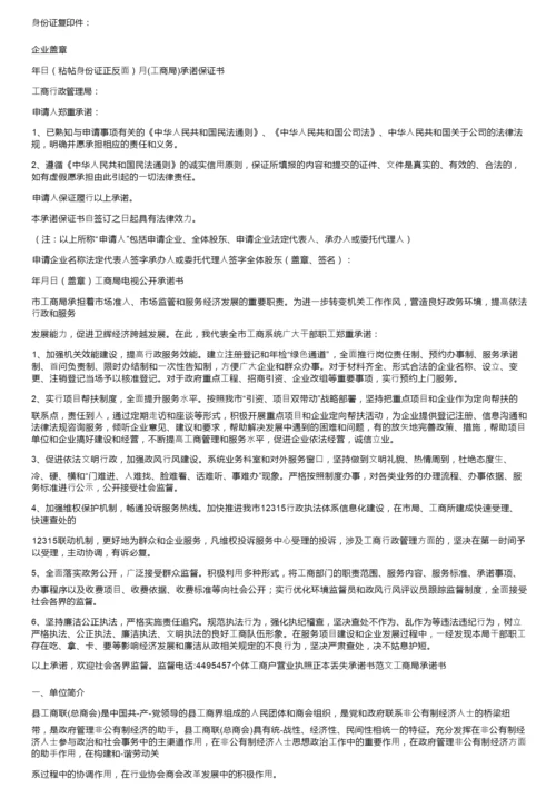 党团范文个体工商户营业执照正本丢失承诺书范文.docx