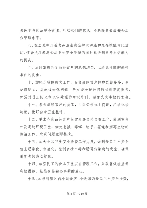 社区关于食品药品安全计划范文三篇.docx