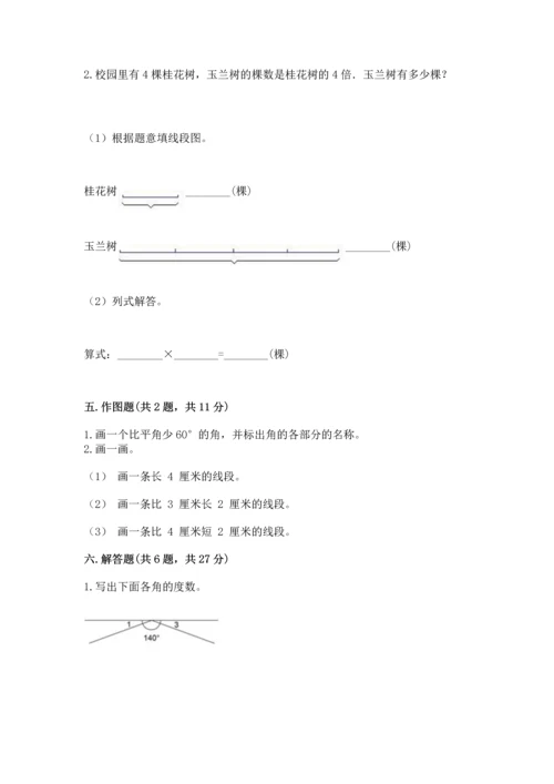 人教版四年级上册数学第三单元《角的度量》测试卷及完整答案【典优】.docx