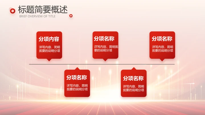 红色喜庆公司10周年庆ppt模板活动策划方案