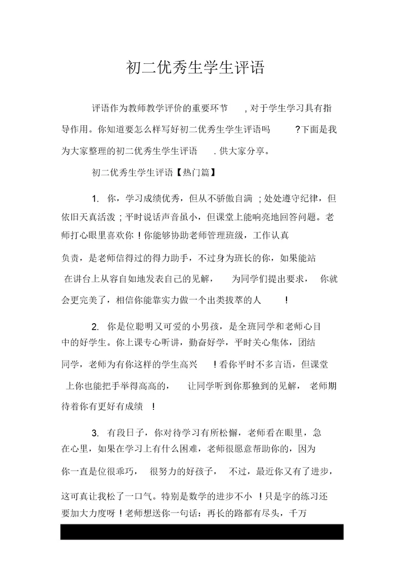 初二优秀生学生评语