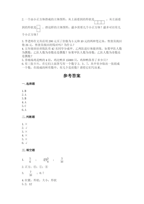 人教版五年级下册数学期末考试试卷【精华版】.docx