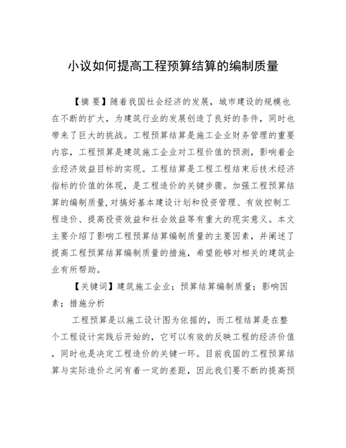 小议如何提高工程预算结算的编制质量.docx