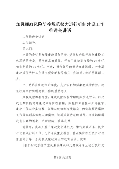 加强廉政风险防控规范权力运行机制建设工作推进会讲话.docx