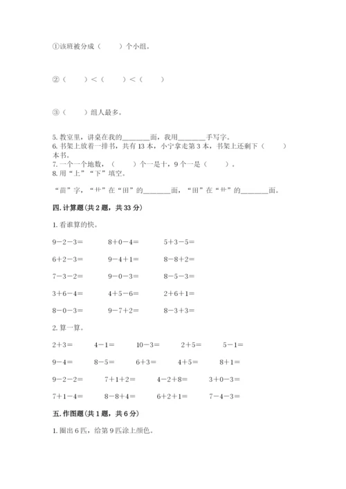 人教版数学一年级上册期末测试卷含完整答案（全优）.docx