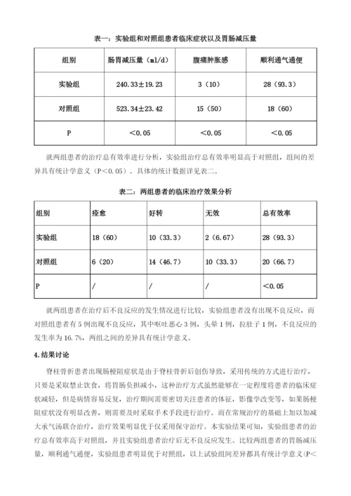 加减大承气汤联合保守治疗脊柱骨折后肠梗阻的疗效观察.docx