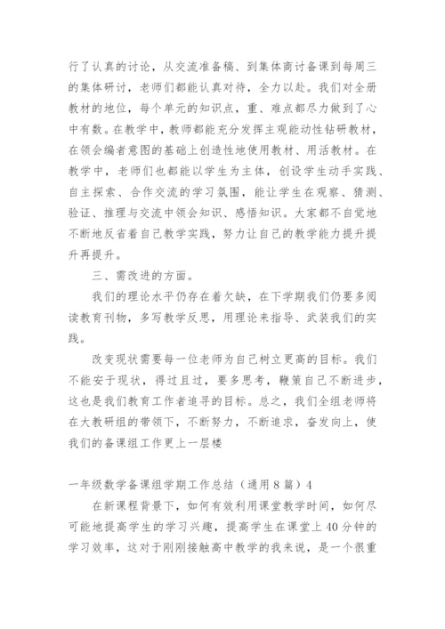 一年级数学备课组学期工作总结_2.docx