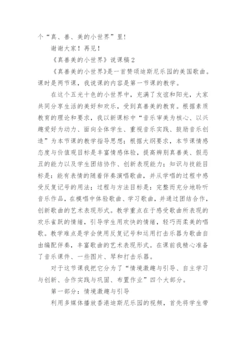 《真善美的小世界》说课稿.docx