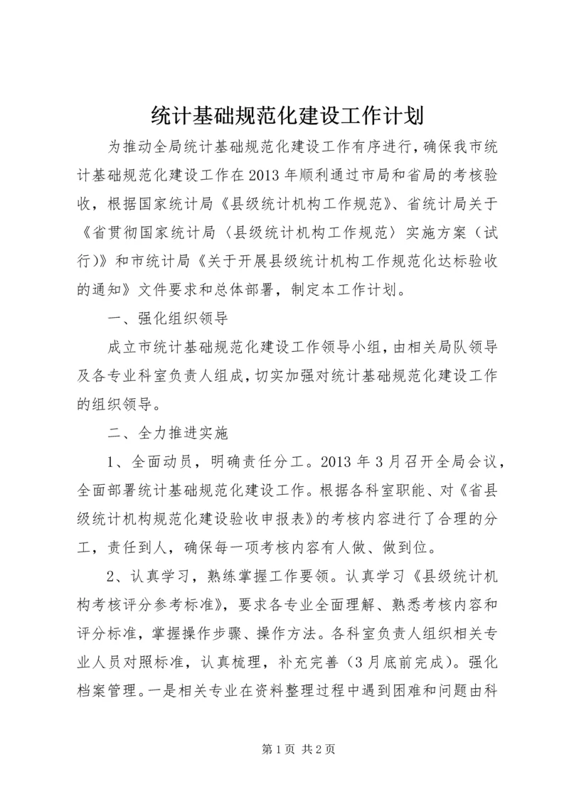统计基础规范化建设工作计划.docx