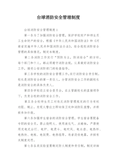 台球消防安全管理制度.docx