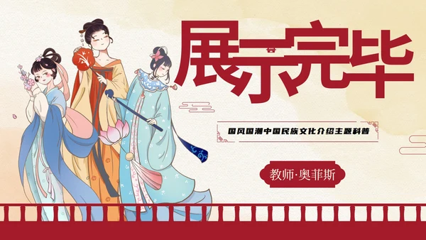 国风国潮中国民族文化介绍主题科普PPT模板