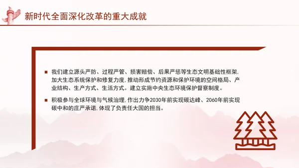 二十届三中全会关于新时代全面深化改革的重大成就党课ppt