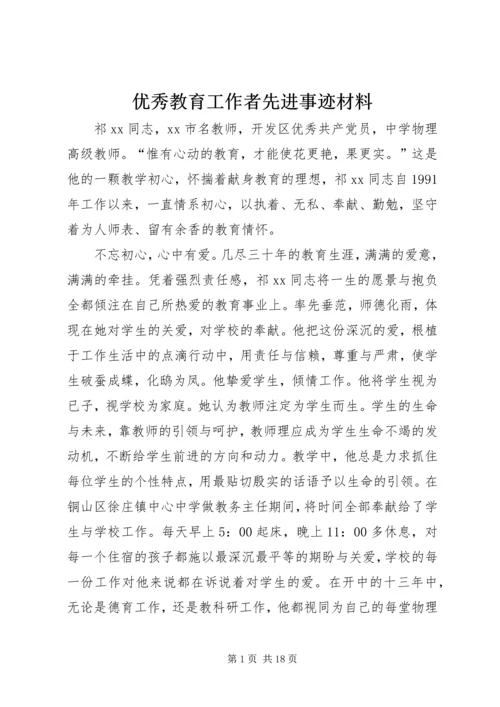 优秀教育工作者先进事迹材料 (7).docx