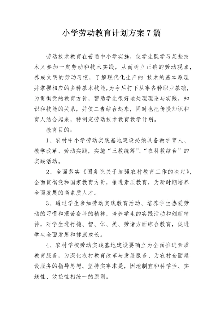 小学劳动教育计划方案7篇.docx