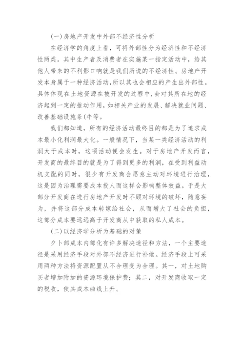 浅谈经济学分析在房地产开发中的应用论文.docx