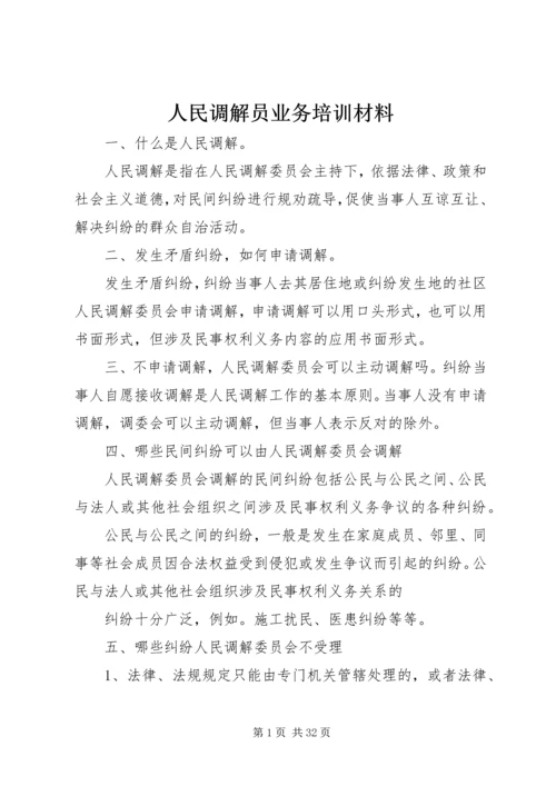 人民调解员业务培训材料精编.docx