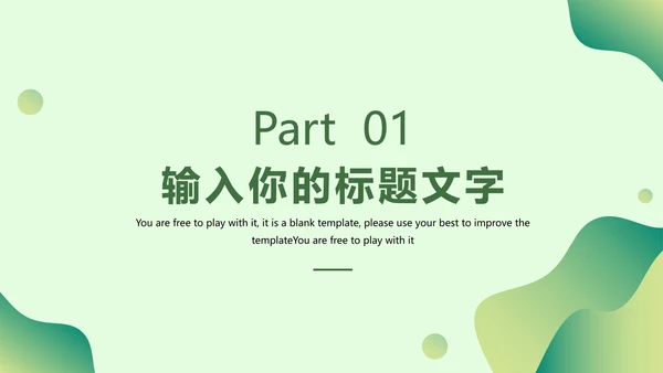 绿色环境保护主题教育PPT模板