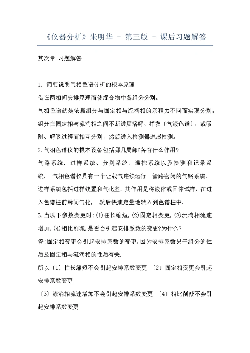 《仪器分析》朱明华 - 第三版 - 课后习题解答