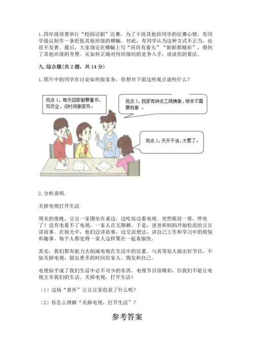 部编版道德与法治四年级上册期中测试卷及答案【各地真题】.docx