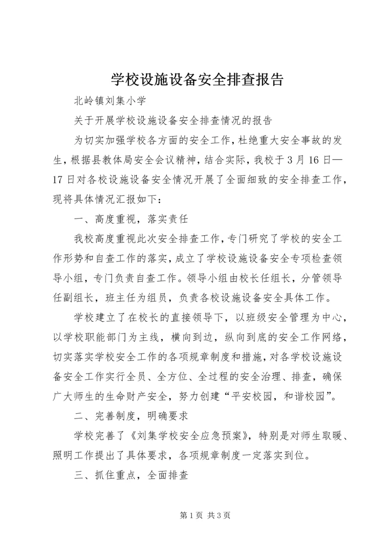 学校设施设备安全排查报告.docx