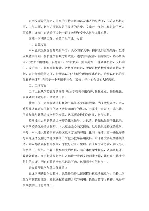 语文教师教学年终工作总结.docx