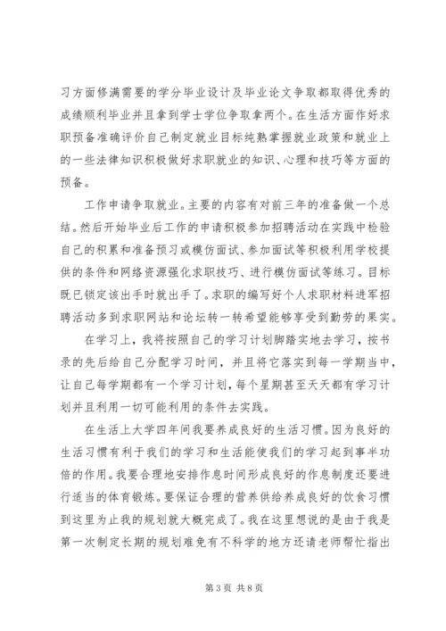 新生大学四年学习计划(2).docx