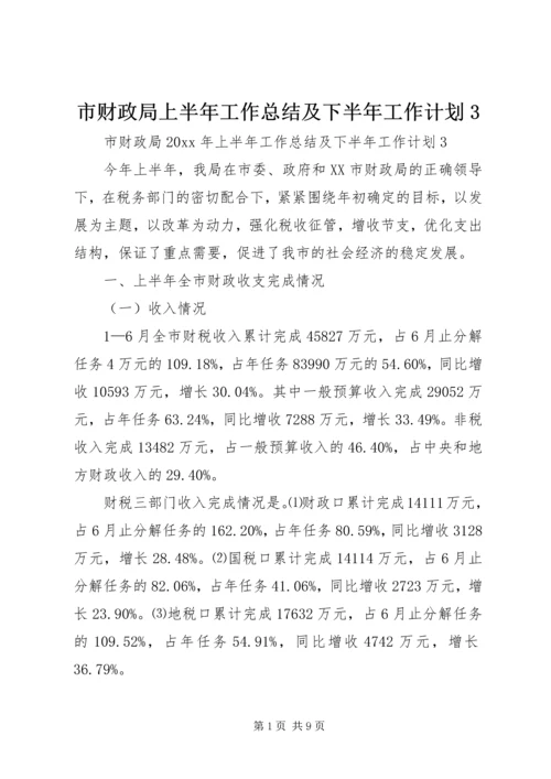 市财政局上半年工作总结及下半年工作计划3_1.docx