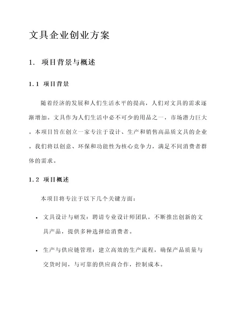 文具企业创业方案