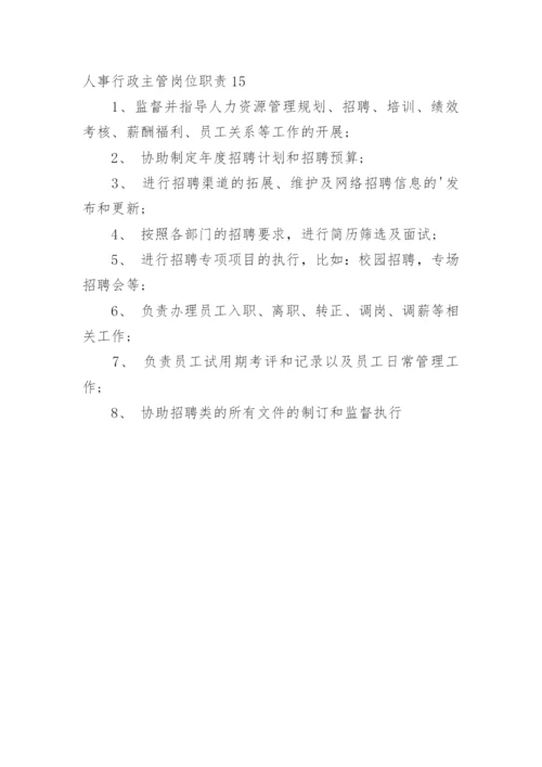 人事行政主管岗位职责.docx
