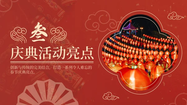 红色中国风通用行业春节庆典PPT模板
