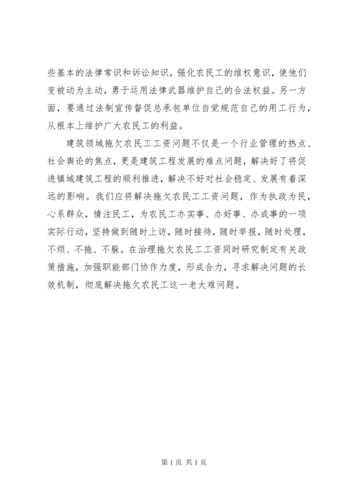 关于建设领域拖欠农民工工资问题的调研报告.docx