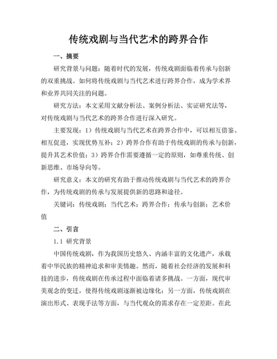 传统戏剧与当代艺术的跨界合作