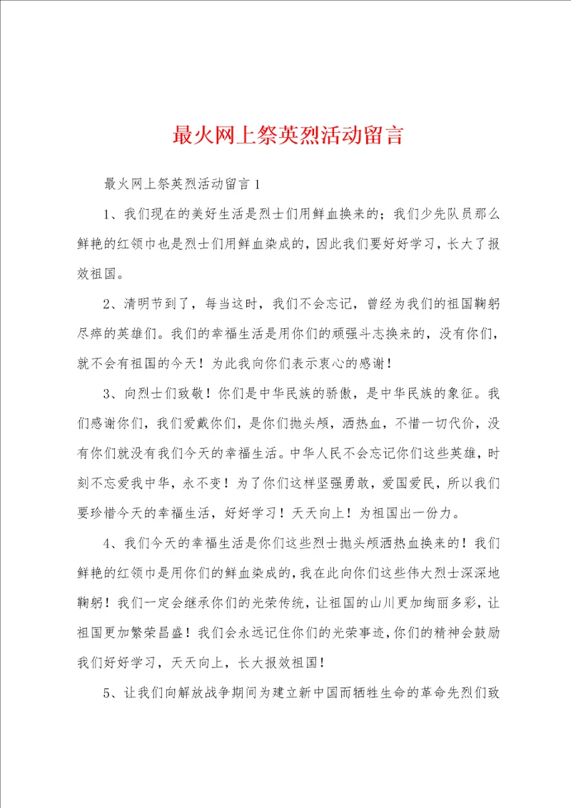 最火网上祭英烈活动留言