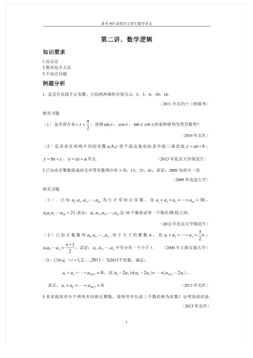 2021备考985高校自主招生数学讲义 强基计划自主招生讲义10套.docx