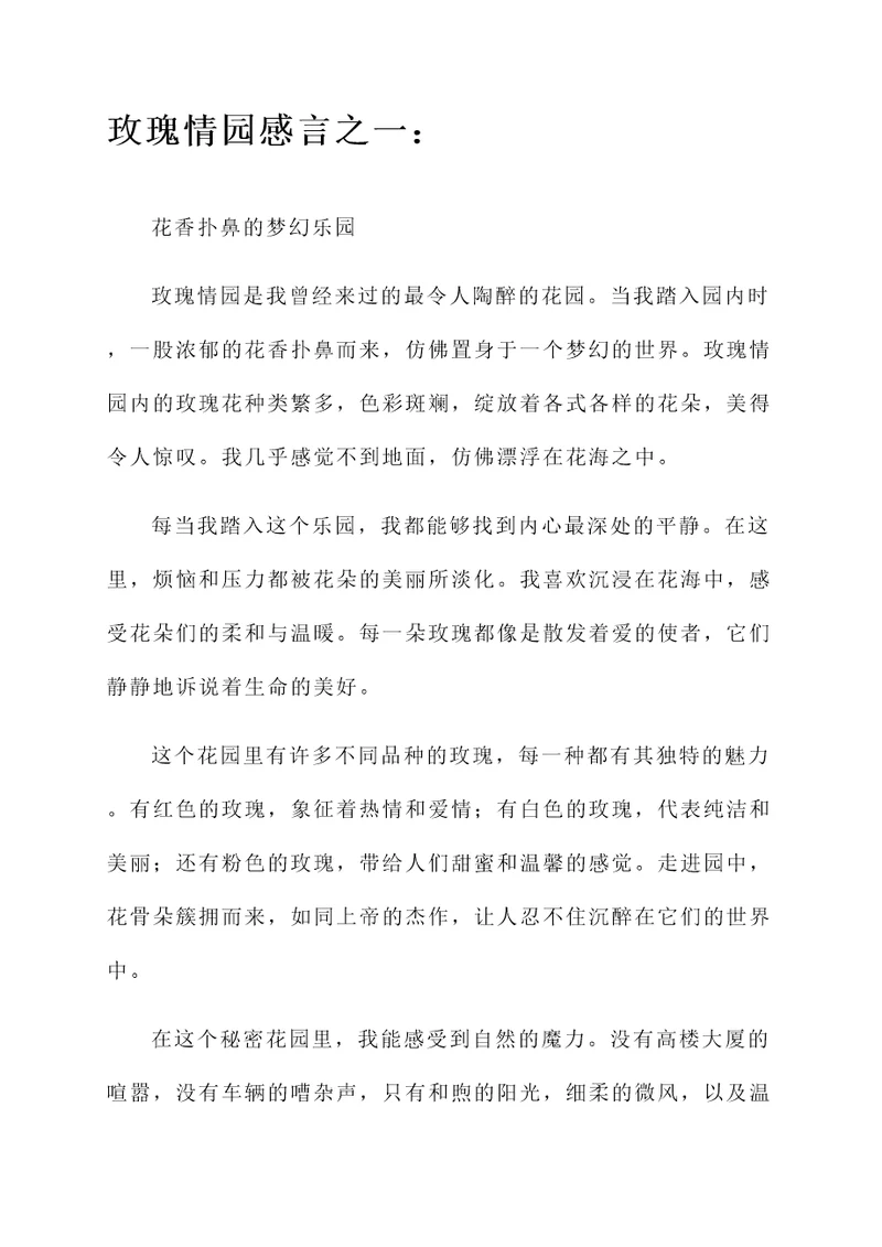 玫瑰情园感言