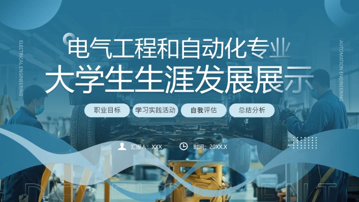 电气工程和自动化专业大学生职业生涯规划发展展示（电力调度员）