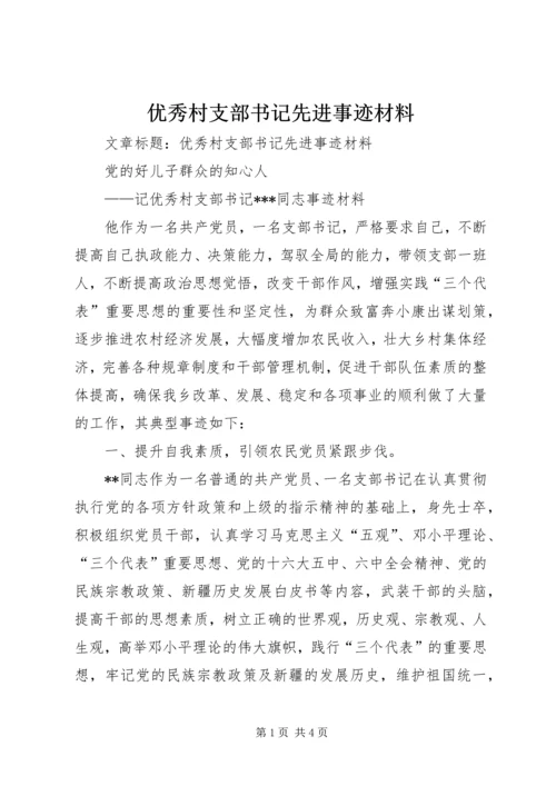 优秀村支部书记先进事迹材料 (2).docx