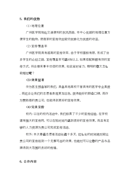 XXXX年广州医学院青年志愿者春运商家赞助策划书(共8页DOC)