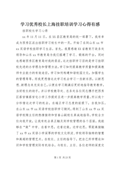 学习优秀校长上海挂职培训学习心得有感 (2).docx