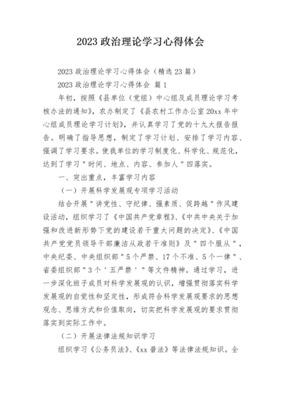 2023政治理论学习心得体会.docx