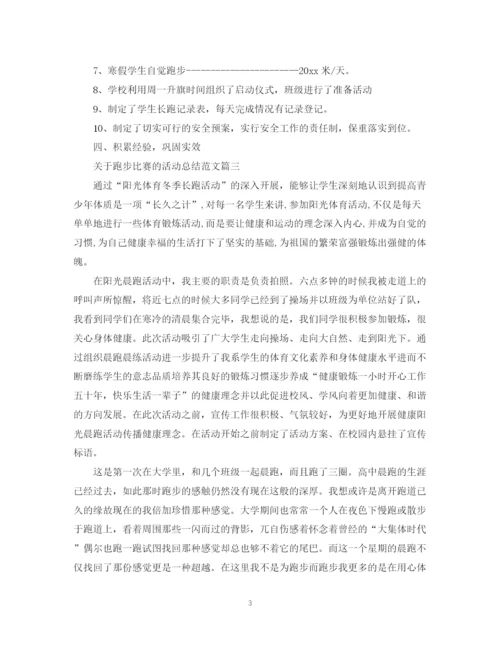 精编之关于跑步比赛的活动总结范文.docx