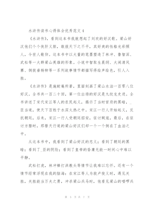 水浒传读书心得体会优秀范文.docx